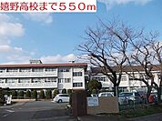 【高校】嬉野高校まで550ｍ
