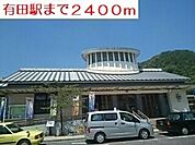 【駅】有田駅まで2400ｍ