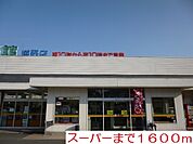 【スーパー】食品館まで1600ｍ