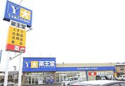 【ドラッグストア】薬王堂五戸店まで1300ｍ
