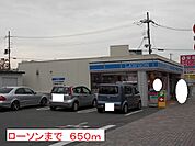 【コンビニエンスストア】ローソンまで650ｍ