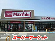 【スーパー】マックスバリュ 鳥栖村田店まで1631ｍ