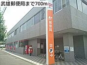 【郵便局】武雄郵便局まで700ｍ