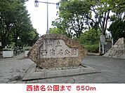【公園】西猪名公園まで550ｍ