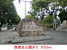 周辺：【公園】西猪名公園まで550ｍ