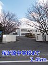 【中学校】桜が原中学校まで2400ｍ