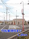【郵便局】郵便局まで1400ｍ
