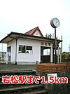 【駅】岩松駅まで1500ｍ