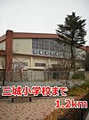【小学校】三城小学校まで1200ｍ