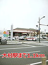 【駅】大村駅まで1100ｍ