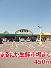 【スーパー】まるたか生鮮市場まで450ｍ