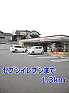 【コンビニエンスストア】セブンイレブンまで1300ｍ