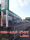 【ホームセンター】ＯＫホーム＆ガーデンまで1500ｍ