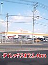 【スーパー】ダイレックスまで2400ｍ