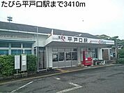 【駅】たびら平戸口駅まで3410ｍ