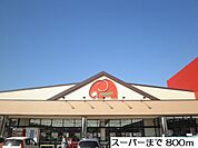 【スーパー】スーパーまで800ｍ
