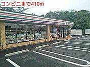 【コンビニエンスストア】コンビニまで410ｍ