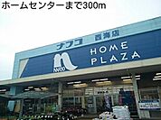 【ホームセンター】ホームセンターまで300ｍ