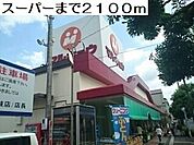【スーパー】マルキョウ早岐店まで2100ｍ