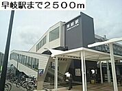 【駅】早岐駅まで2500ｍ