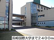 【大学】国際大学まで2400ｍ