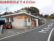 【郵便局】船越郵便局まで400ｍ
