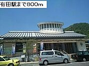 【駅】有田駅まで800ｍ