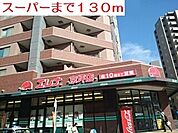 【スーパー】スーパーまで130ｍ