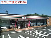 【コンビニエンスストア】コンビニまで2350ｍ