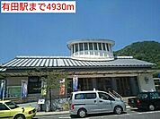 【駅】有田駅まで4930ｍ