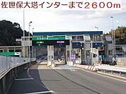 大塔インターまで2600ｍ