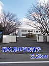 【中学校】桜が原中学校まで2200ｍ