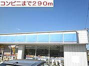 【コンビニエンスストア】ローソンまで290ｍ