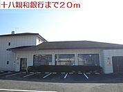 【銀行】十八親和銀行まで20ｍ