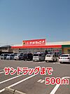【ドラッグストア】サンドラッグまで500ｍ