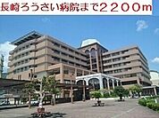 【総合病院】長崎ろうさい病院まで2200ｍ