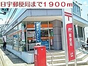 【郵便局】郵便局まで1900ｍ