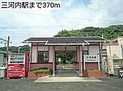 【駅】三河内駅まで370ｍ