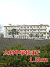 【中学校】大村中学校まで1500ｍ