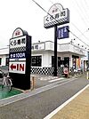 【その他】くら寿司　明石魚住店まで797ｍ