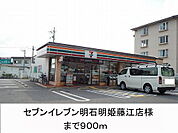 【コンビニエンスストア】セブンイレブン様まで900ｍ