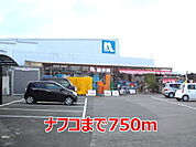 【ホームセンター】ナフコまで750ｍ