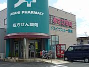 【ドラッグストア】あさひ薬局まで750ｍ