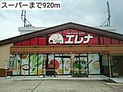 【スーパー】スーパーまで920ｍ
