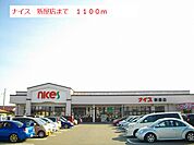 【スーパー】ナイス新屋店まで1100ｍ