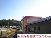 【幼稚園】松葉保育園まで250ｍ