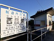 【駅】西鷹巣駅まで392ｍ