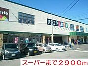 【スーパー】まるたかまで2900ｍ