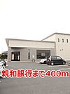 【銀行】親和銀行まで400ｍ