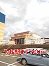 【駅】竹松駅まで700ｍ